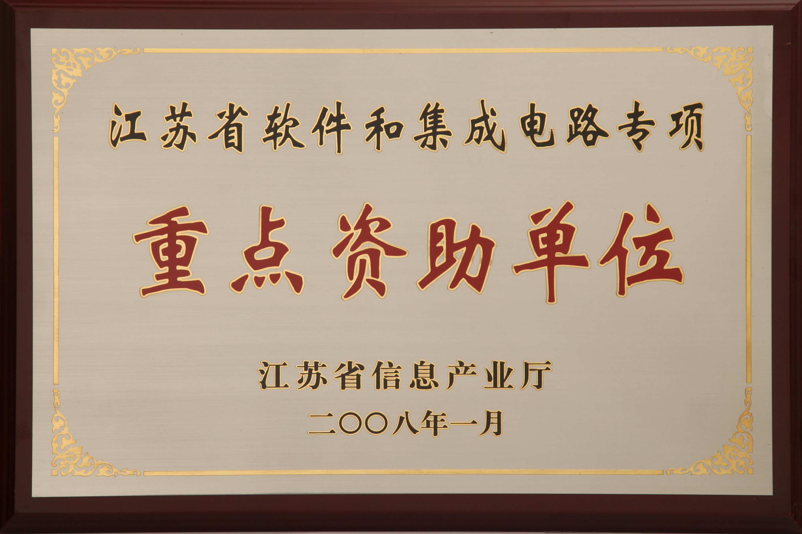 江(jiang)蘇省軟件咊(he)集(ji)成(cheng)電(dian)路專(zhuan)項(xiang)重(zhong)點資(zi)助單(dan)位