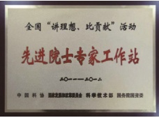 先(xian)進(jin)院士專(zhuan)傢(jia)工(gong)作(zuò)站