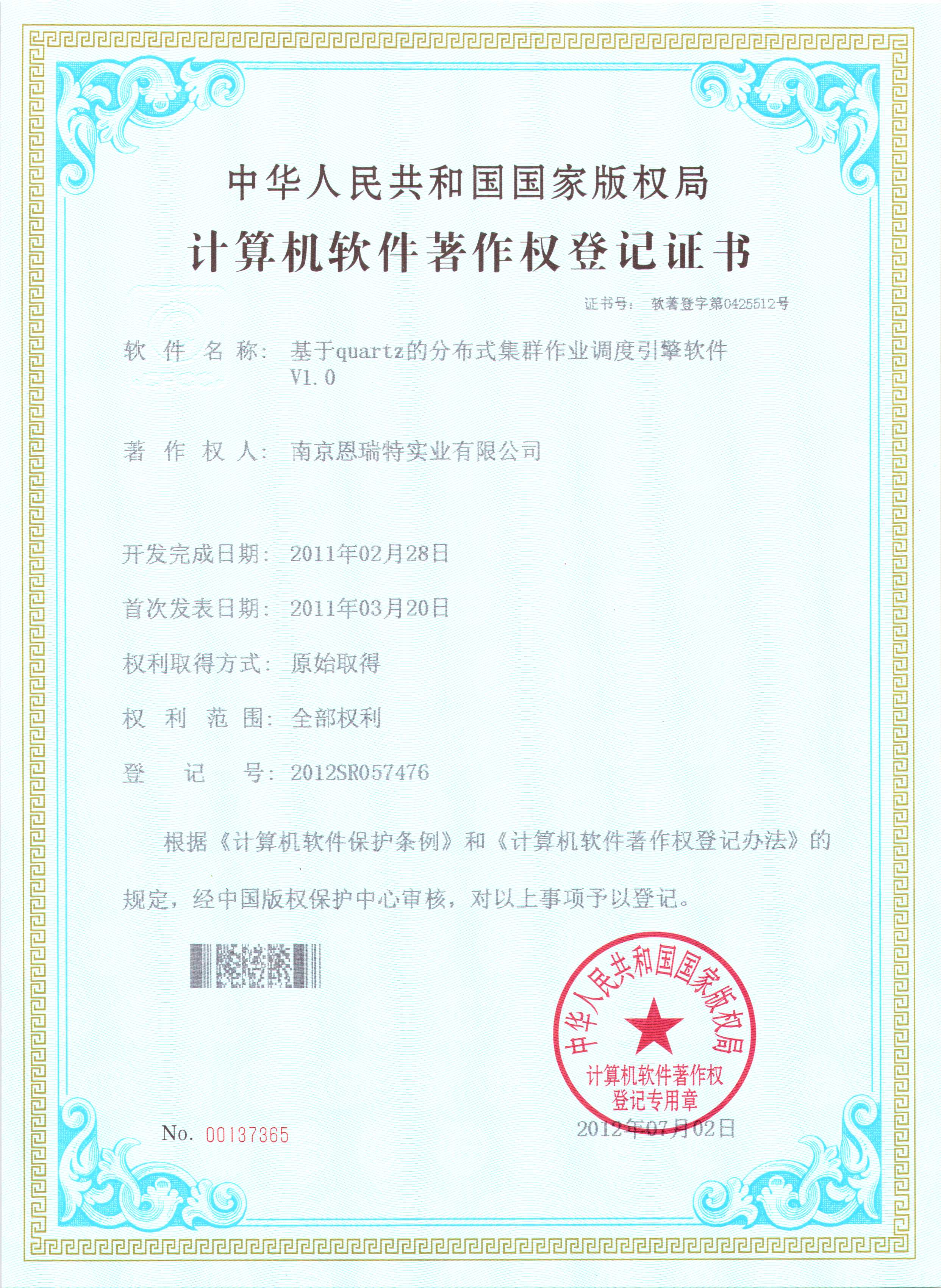計(ji)算機(jī)軟件著作(zuò)權登記證書（基于(yu)quartz的(de)分(fēn)布式(shi)集(ji)群作(zuò)業調度引擎軟件）