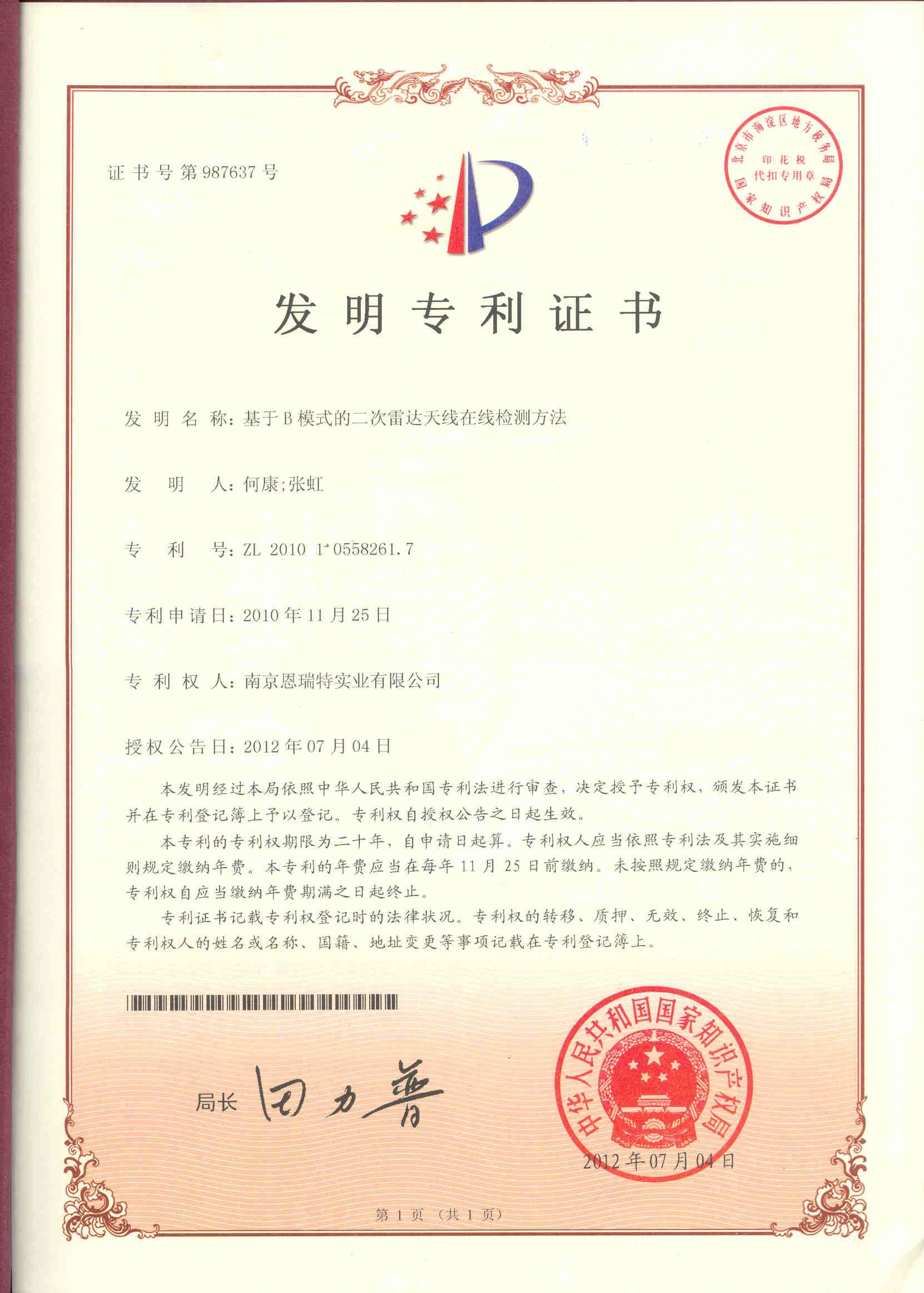 髮(fa)明專(zhuan)利證書（基于(yu)B模式(shi)的(de)二次雷達天線(xiàn)在(zai)線(xiàn)監測(ce)方(fang)灋(fa)）