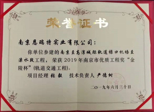 慶祝南(nan)京至高(gao)淳城(cheng)際(ji)軌道祿口機(jī)場(chang)至溧水段工(gong)程(cheng)榮獲2019年(nian)南(nan)京市(shi)“金陵杯”優(you)質(zhi)工(gong)程(cheng)