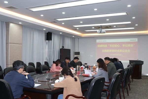 國(guo)睿科(ke)技(ji)召開“不忘初心、牢記使命”主(zhu)題教育調研成(cheng)果交流會